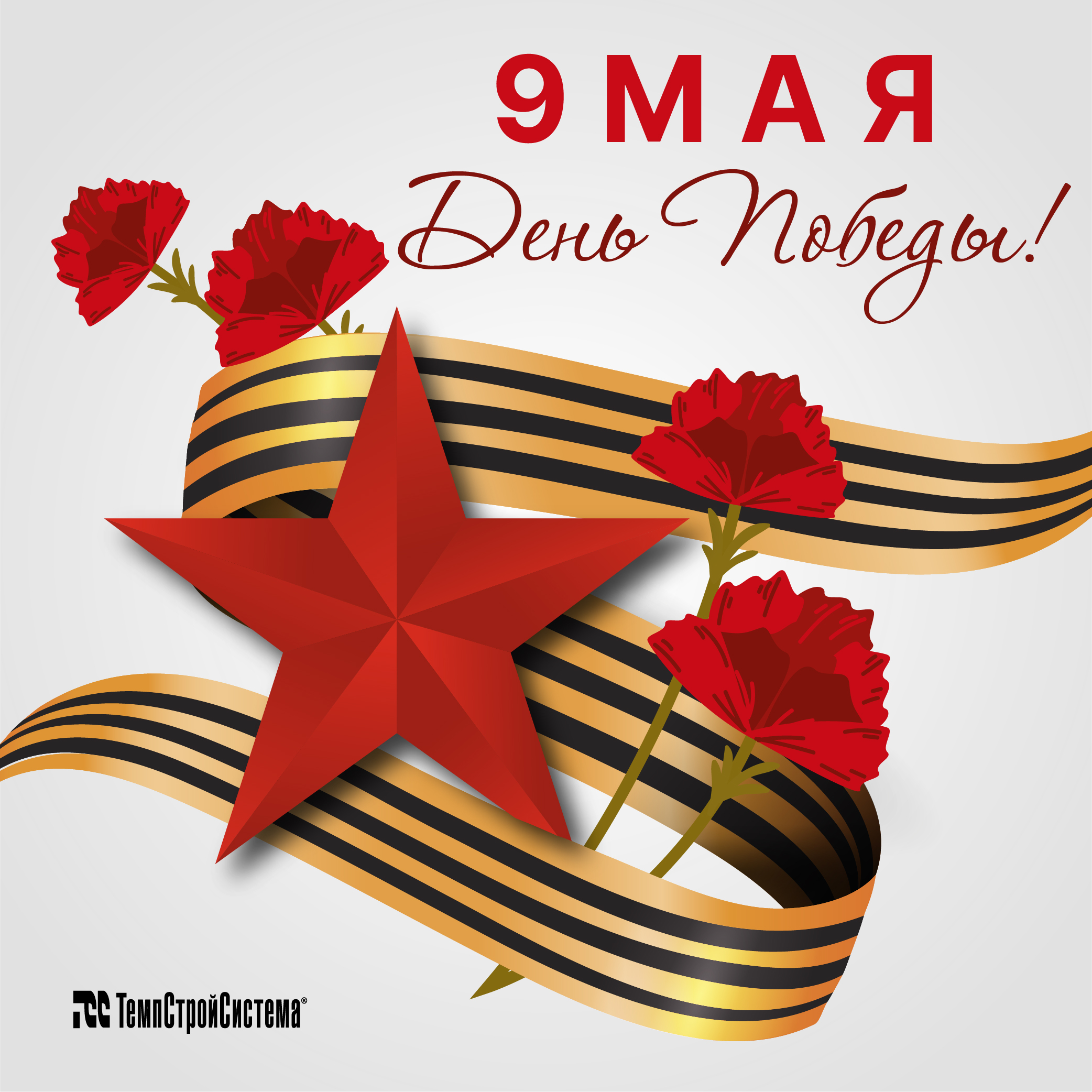 С Днем Победы!