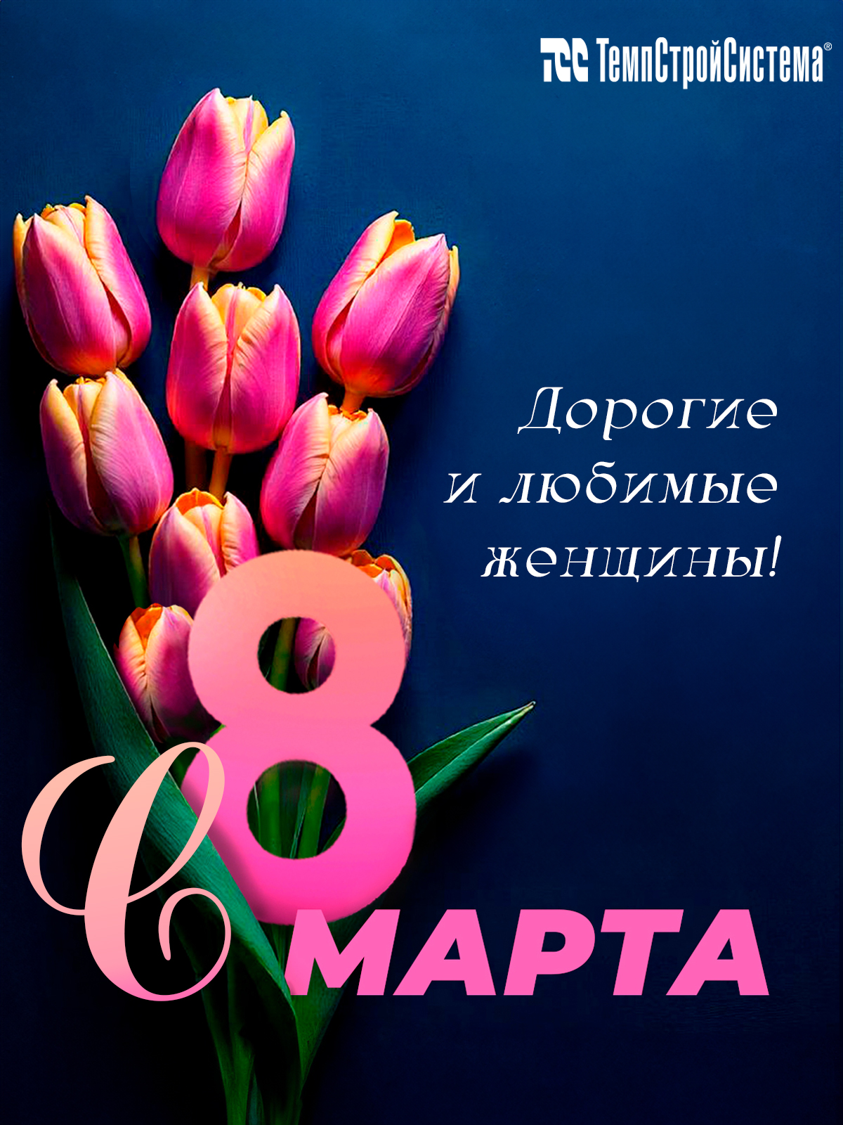 Поздравляем с Международным женским днем!!!