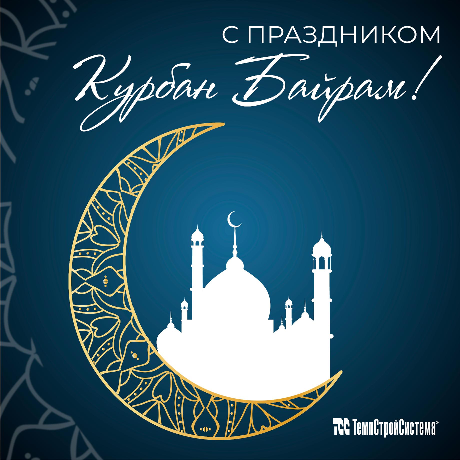 С праздником Курбан-байрам!