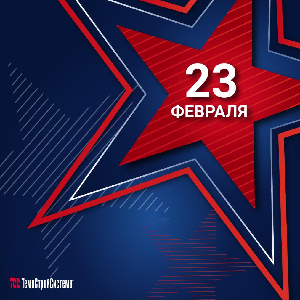 С Днем Защитника Отечества!