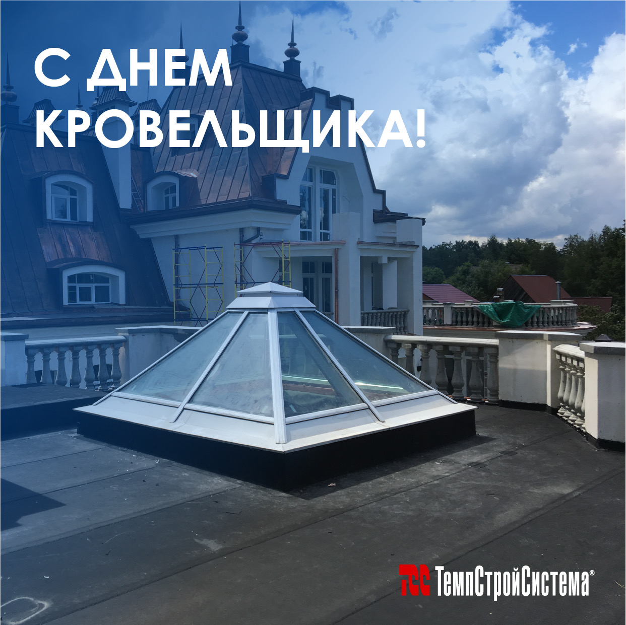 С Днем Кровельщика
