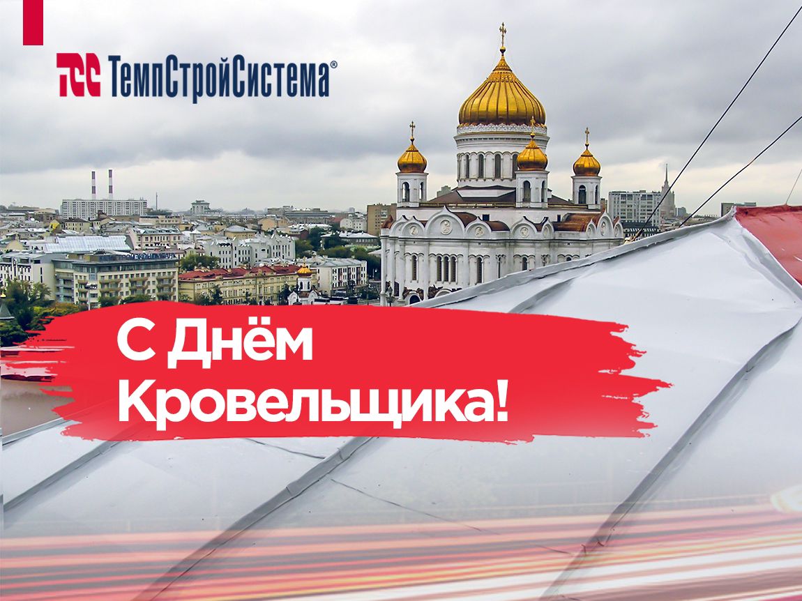 С Днем Кровельщика!