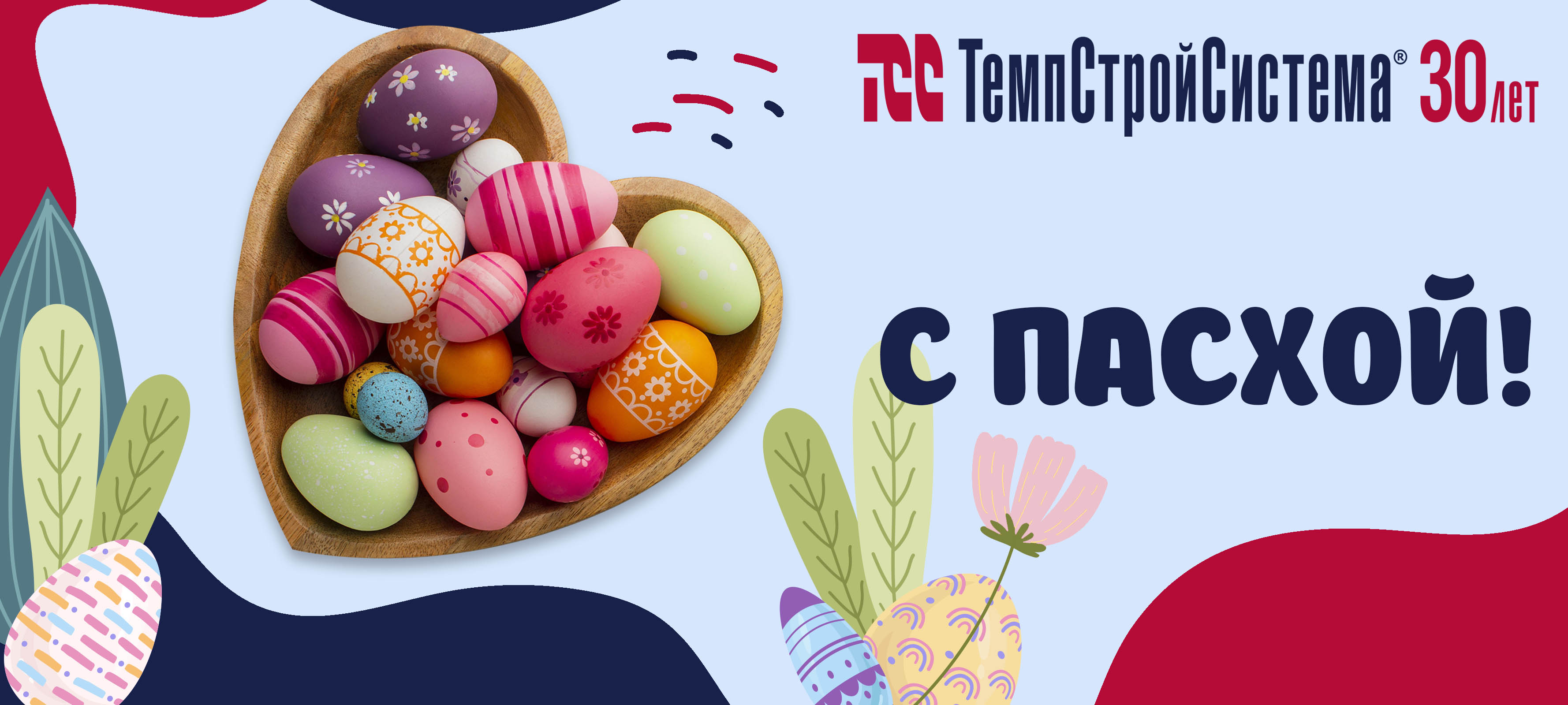 Поздравляем с Пасхой!