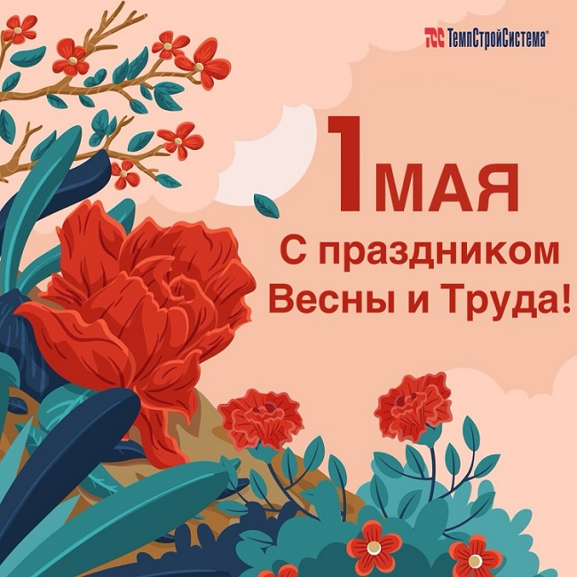 С Праздником Весны и Труда, с 1 Мая!!!