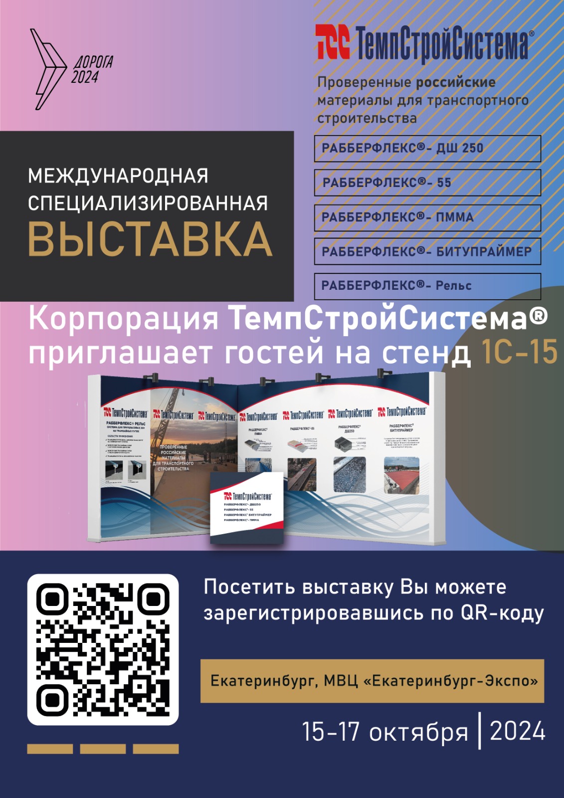 Корпорация ТемпСтройСистема® приглашает на выставку Дорога 2024
