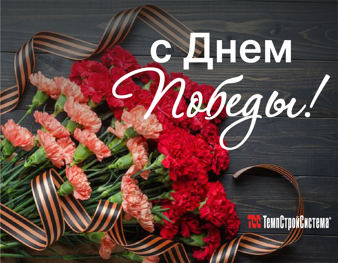 С Днем Победы!!!