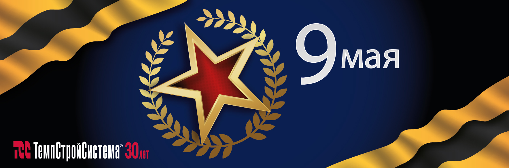 Поздравляем с 9 мая!