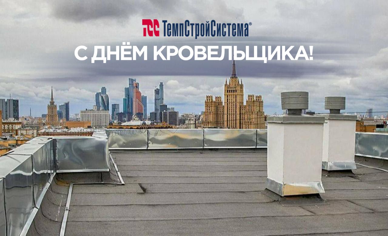 Поздравляем с Днем Кровельщика!