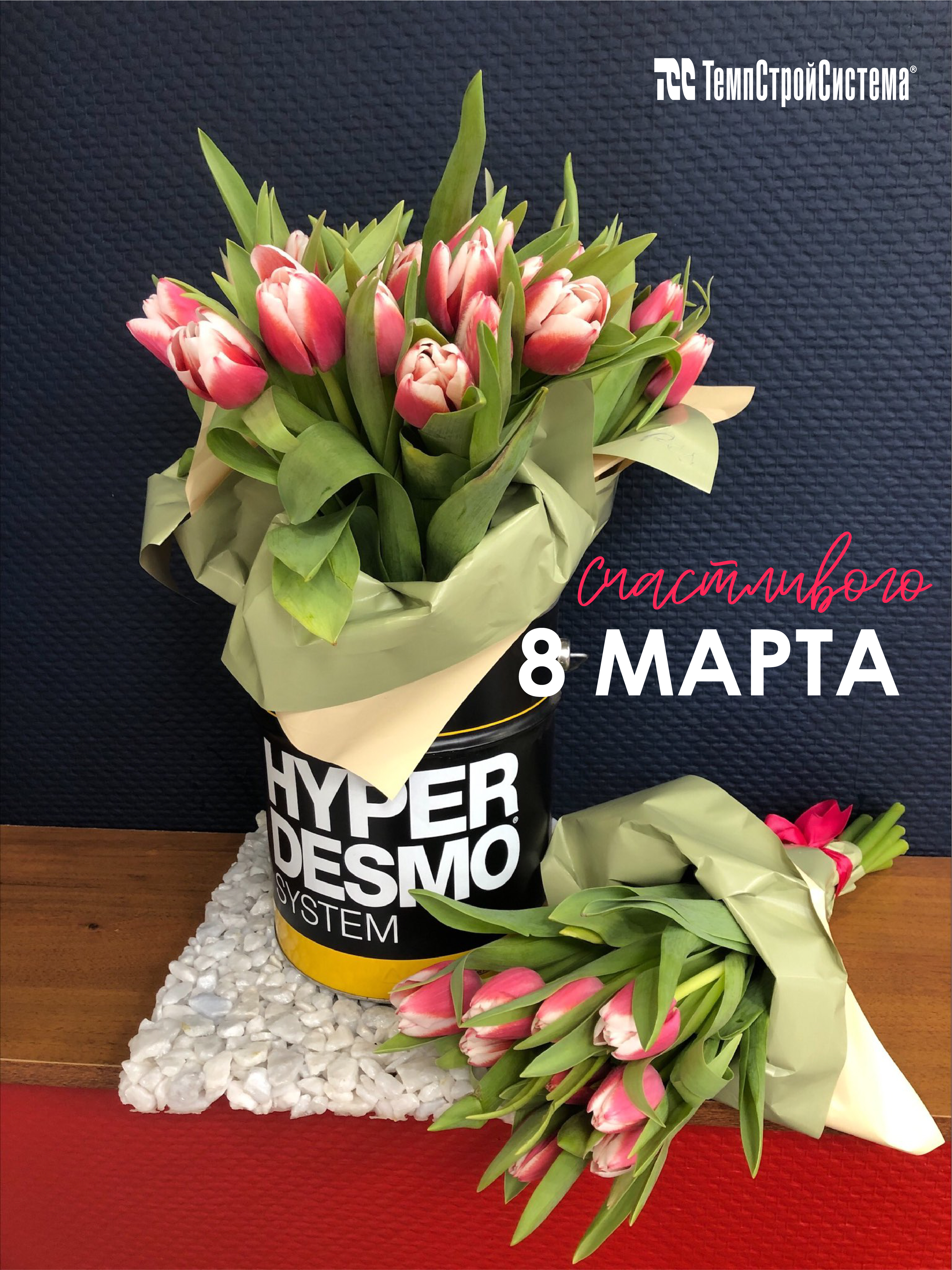 Поздравляем с Международным Женским Днем - 8 МАРТА!