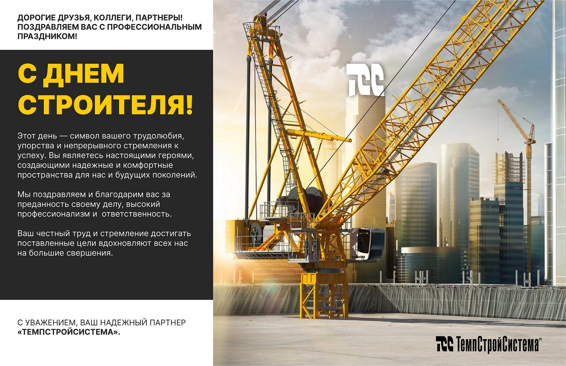 С Днем Строителя!