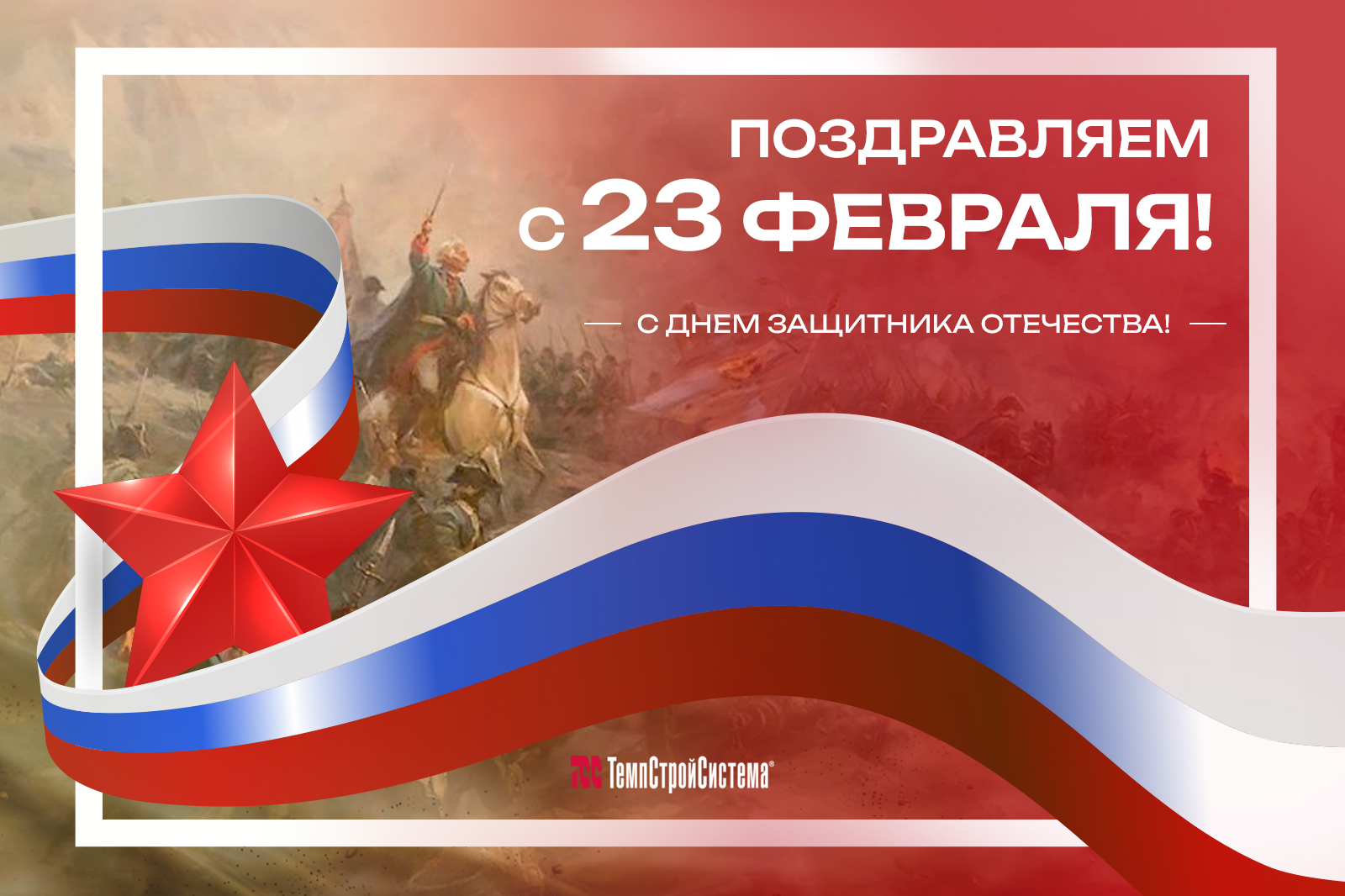 С Днем Защитника Отечества!