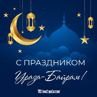 Поздравляем вас с Ураза-Байрам