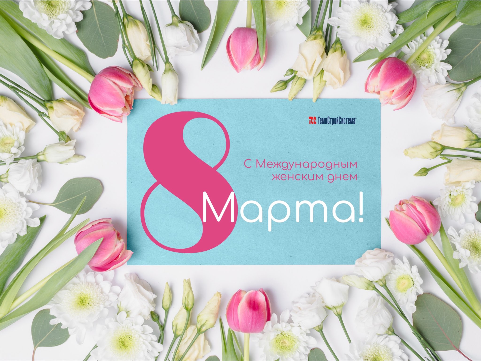 Поздравляем с Международным женским днем!!!