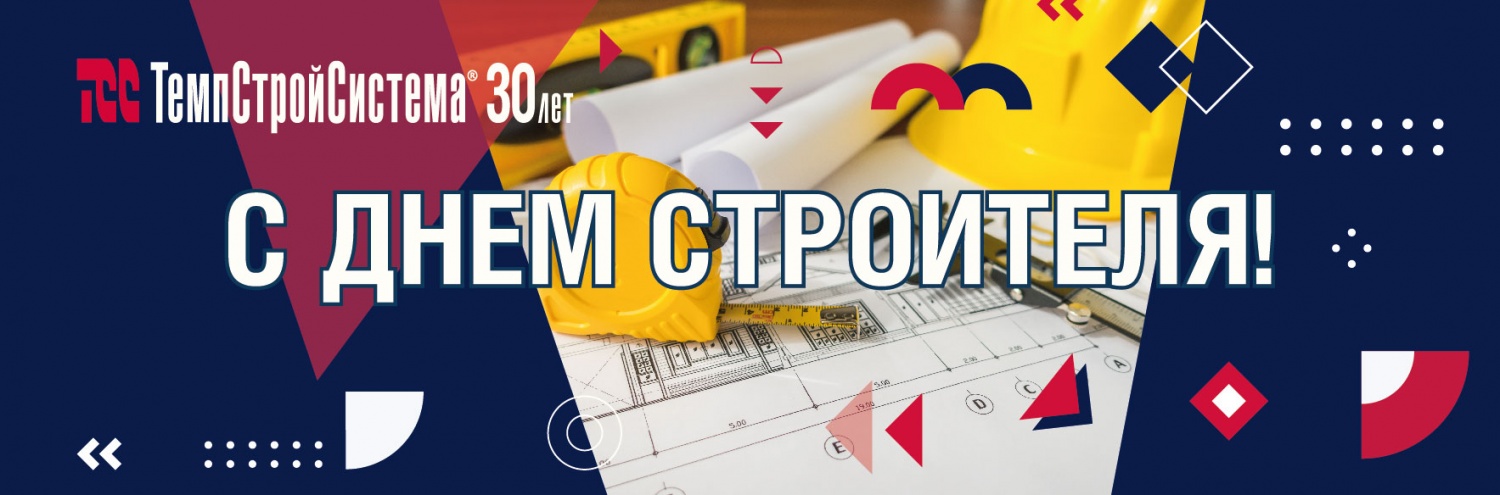 Поздравляем с Днем Строителя!