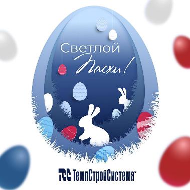 С наступающими светлыми праздниками!