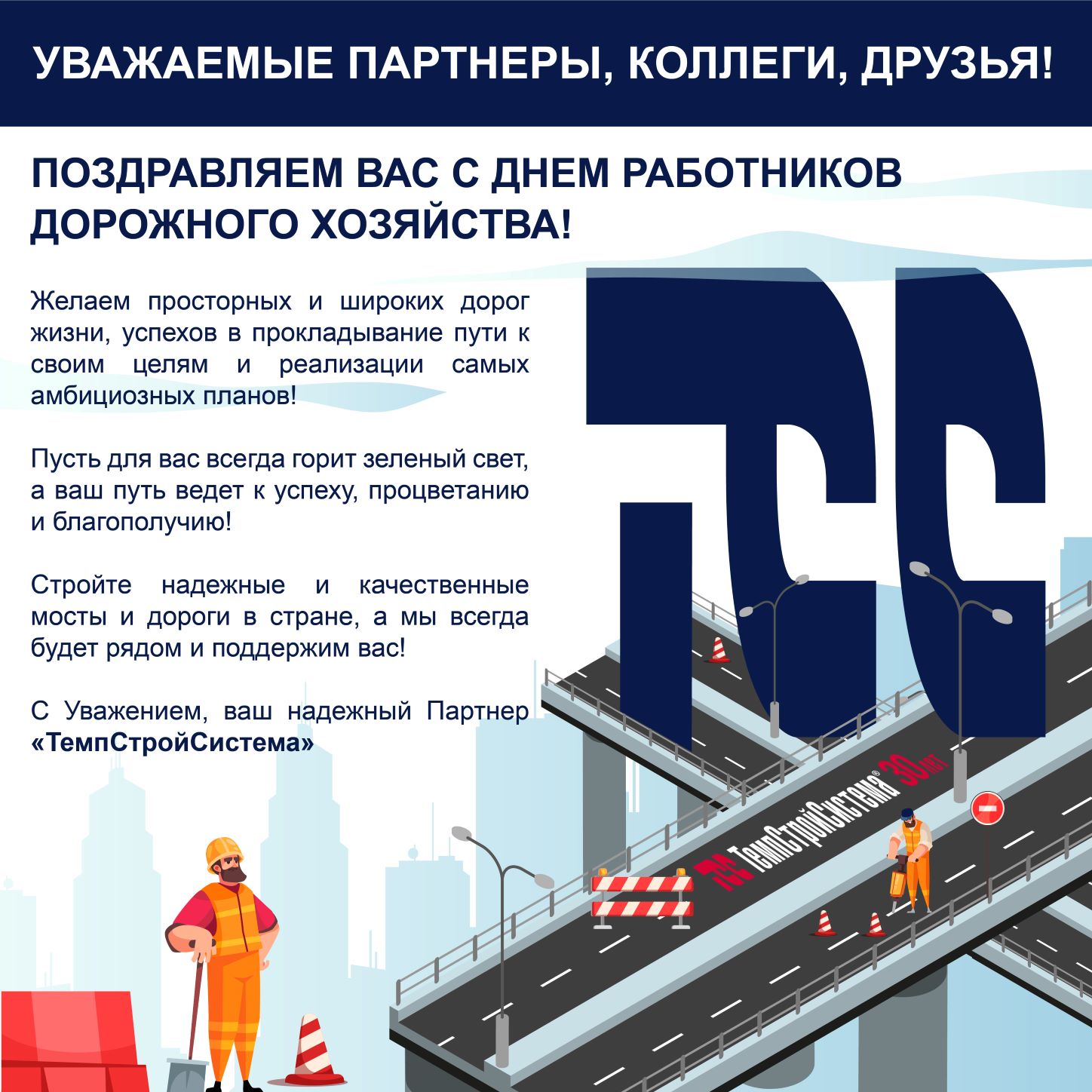 с Днем работников дорожного хозяйства!