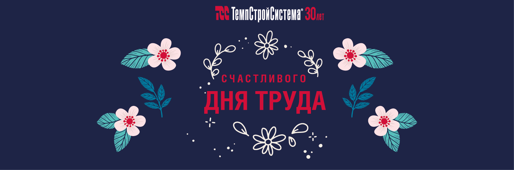 С Праздником Весны и Труда!