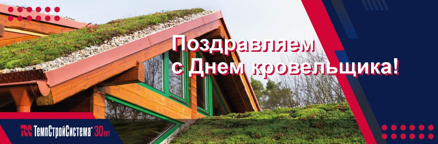 ТемпСтройСистема поздравляет с Днем кровельщика!