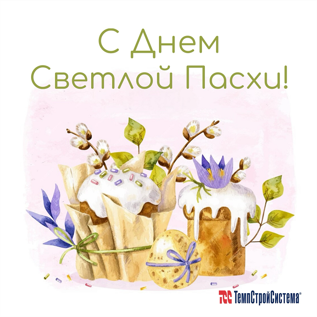 С Днем Светлой Пасхи!