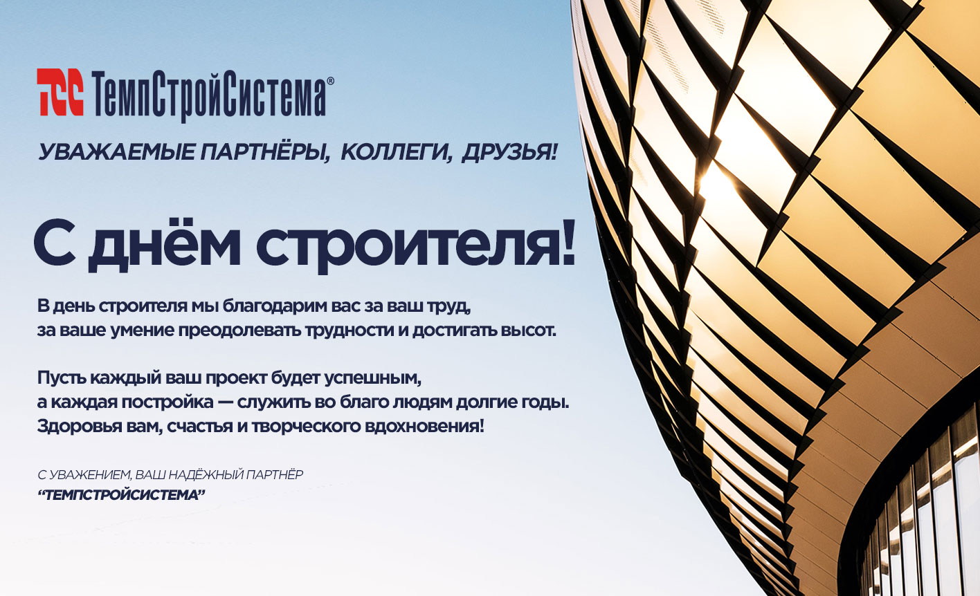 С Днем строителя!!!